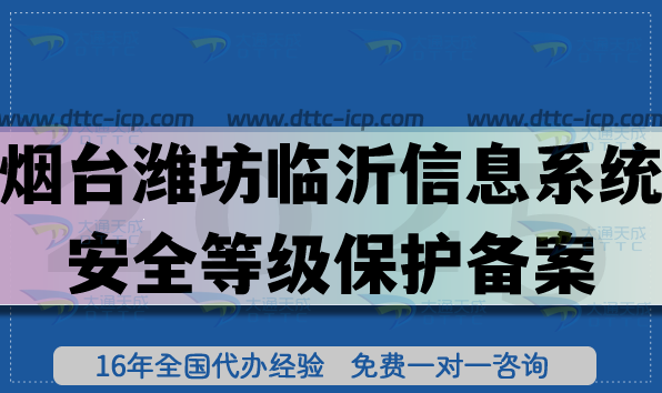 2025煙臺(tái)濰坊臨沂信息系統(tǒng)安全等級(jí)保護(hù)備案怎么辦理?網(wǎng)絡(luò)等保備案條件材料指引