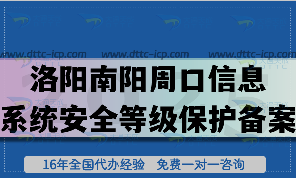最新洛陽南陽周口信息系統(tǒng)安全等級(jí)保護(hù)備案怎么辦理?網(wǎng)絡(luò)等保備案指南 最新洛陽南陽周口信息系統(tǒng)安全等級(jí)保護(hù)備案怎么辦理?網(wǎng)絡(luò)等保備案指南