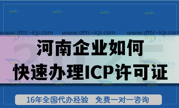 河南企業(yè)如何快速辦理ICP許可證?揭秘流程與條件要求 河南企業(yè)如何快速辦理ICP許可證?揭秘流程與條件要求