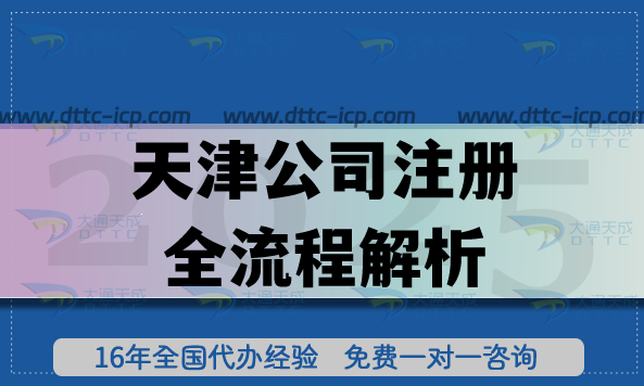 2025天津公司注冊(cè)全流程解析,創(chuàng)業(yè)者必看指南 2025天津公司注冊(cè)全流程解析,創(chuàng)業(yè)者必看指南