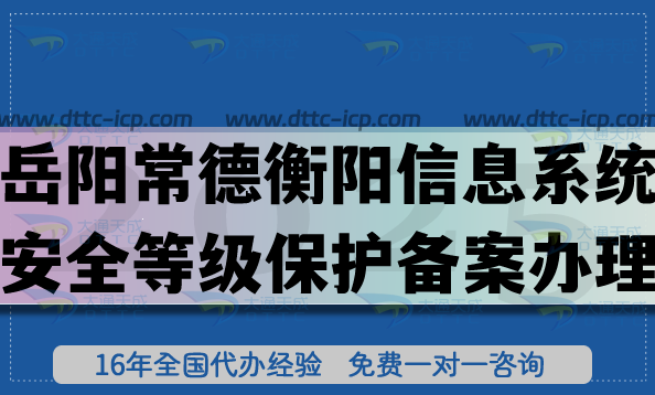 岳陽常德衡陽信息系統(tǒng)安全等級保護(hù)備案怎么辦理?25年網(wǎng)絡(luò)等保備案申請平臺