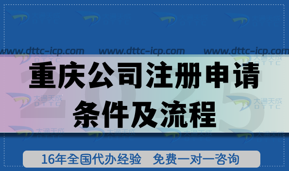 別再迷茫!重慶公司注冊申請條件及流程全知道