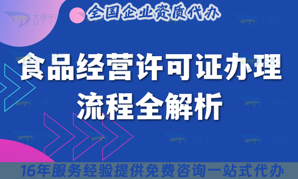 食品經(jīng)營(yíng)許可證辦理流程全解析，新辦續(xù)期怎么辦理?