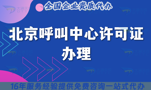 2025北京呼叫中心許可證辦理,如何輕松應(yīng)對?