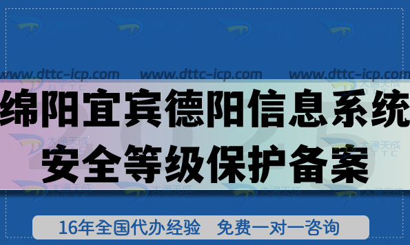 25年綿陽宜賓德陽信息系統(tǒng)安全等級保護(hù)備案怎么辦理?網(wǎng)絡(luò)等保備案申請指南 25年綿陽宜賓德陽信息系統(tǒng)安全等級保護(hù)備案怎么辦理?網(wǎng)絡(luò)等保備案申請指南