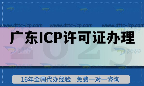 2025廣東ICP許可證辦理攻略大揭秘，企業(yè)必看