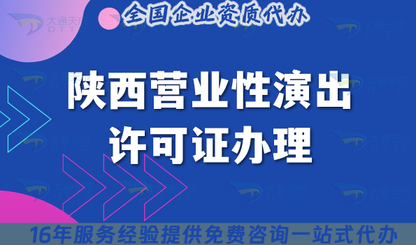 2025陜西營(yíng)業(yè)性演出許可證辦理指南,演出機(jī)構(gòu)必備