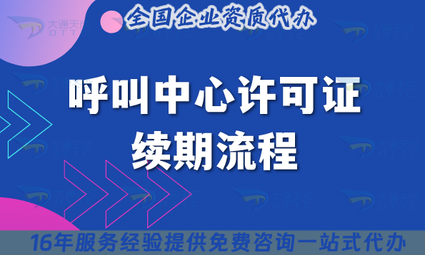 呼叫中心許可證續(xù)期流程全解析,少走彎路不踩坑 呼叫中心許可證續(xù)期流程全解析,少走彎路不踩坑