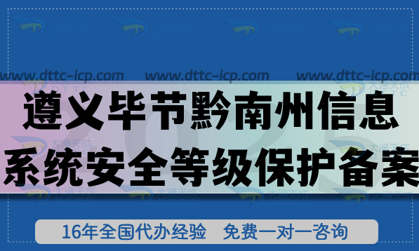 2025遵義畢節(jié)黔南州信息系統(tǒng)安全等級(jí)保護(hù)備案怎么辦理?網(wǎng)絡(luò)等保備案申請(qǐng)指引 2025遵義畢節(jié)黔南州信息系統(tǒng)安全等級(jí)保護(hù)備案怎么辦理?網(wǎng)絡(luò)等保備案申請(qǐng)指引