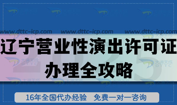 2025遼寧營業(yè)性演出許可證辦理全攻略,申請條件及流程攻略