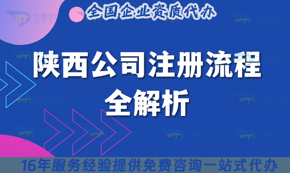 陜西公司注冊流程全解析,25年辦理條件及流程介紹 陜西公司注冊流程全解析,25年辦理條件及流程介紹