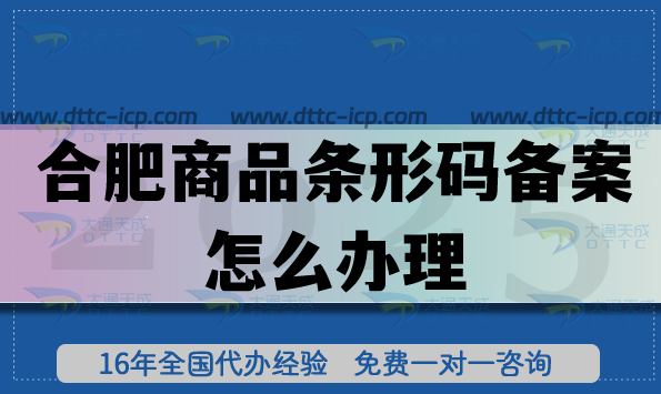 合肥商品條形碼備案怎么辦理(EAN13申請(qǐng)條件流程經(jīng)驗(yàn)總結(jié)) 合肥商品條形碼備案怎么辦理(EAN13申請(qǐng)條件流程經(jīng)驗(yàn)總結(jié))