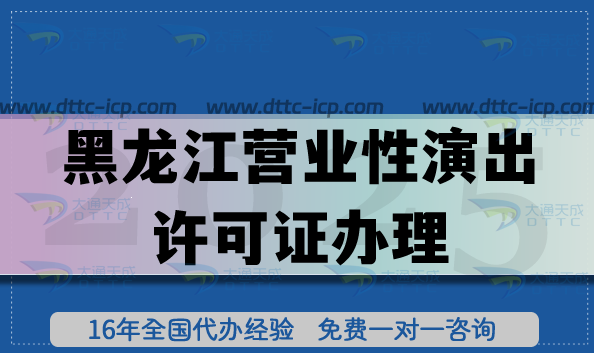 黑龍江營業(yè)性演出許可證辦理避坑指南,申請流程條件經(jīng)驗(yàn)總結(jié)