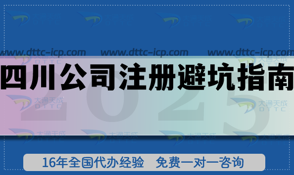 四川公司注冊避坑指南,25年注冊辦理心得 四川公司注冊避坑指南,25年注冊辦理心得