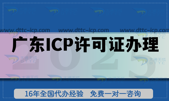 廣東ICP許可證辦理全攻略：從材料準備到審批通過