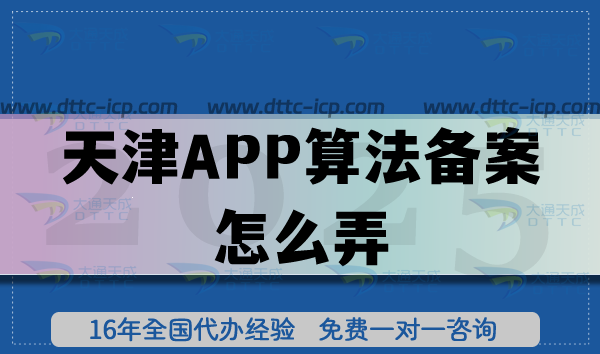 天津APP算法備案怎么弄?2025全流程與材料清單