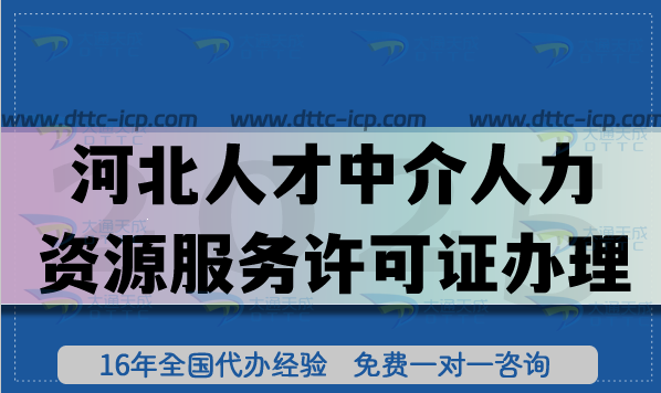 最新河北人才中介人力資源服務(wù)許可證怎么辦理?10年經(jīng)驗解答備案流程 放心操作清單 最新河北人才中介人力資源服務(wù)許可證怎么辦理?10年經(jīng)驗解答備案流程 放心操作清單