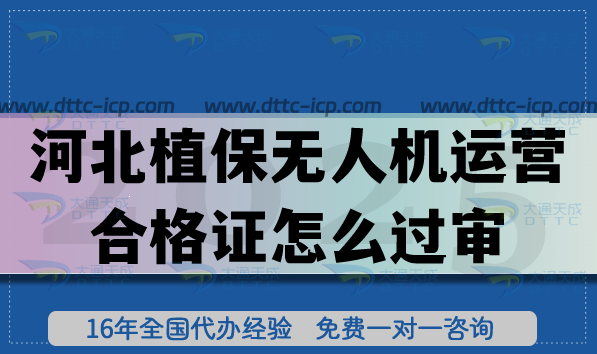河北植保無人機運營合格證怎么過審?辦理條件+材料誤區(qū)+避坑指南