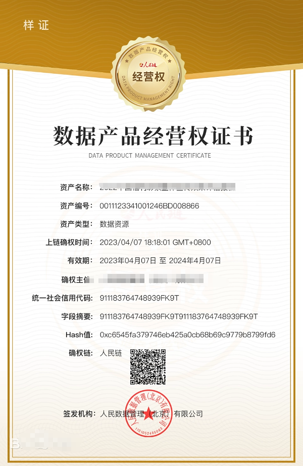 數(shù)據(jù)產(chǎn)品經(jīng)營權(quán)證書 數(shù)據(jù)產(chǎn)品經(jīng)營權(quán)證書
