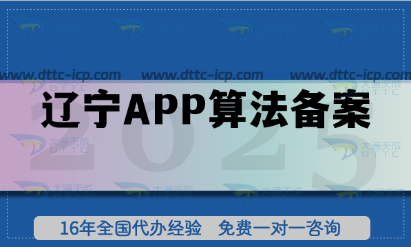 2025遼寧APP算法備案是必答題?代辦攻略+材料清單 2025遼寧APP算法備案是必答題?代辦攻略+材料清單