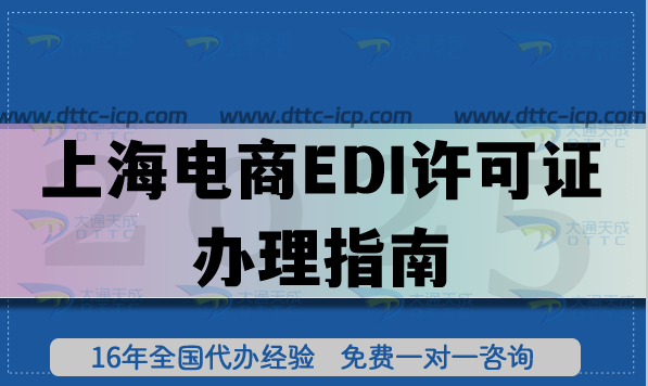 上海電商EDI許可證辦理指南：16區(qū)流程+材料+避坑技巧