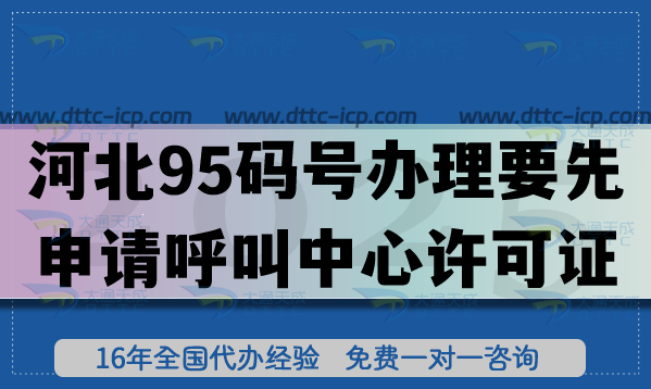 2025河北95碼號辦理要先申請呼叫中心許可證全攻略:11市流程+條件 2025河北95碼號辦理要先申請呼叫中心許可證全攻略:11市流程+條件