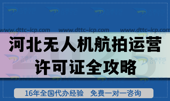 河北無人機航拍運營許可證全攻略：流程+常見問題解答