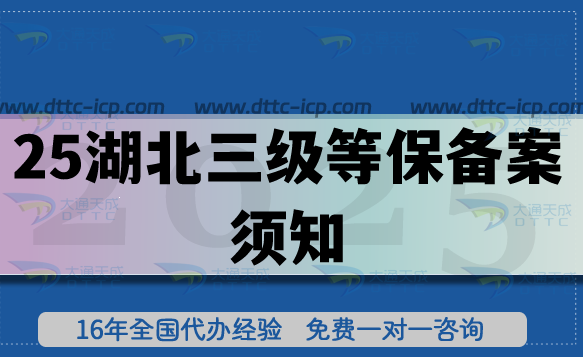 2025湖北三級(jí)等保備案須知：系統(tǒng)定級(jí)+測評(píng)+備案流程