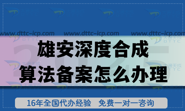2025年雄安企業(yè)必看：深度合成算法備案怎么辦理?4個條件+6步流程全解析