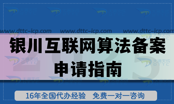 銀川互聯(lián)網(wǎng)算法備案申請指南,4步流程全解析
