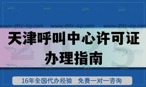 天津B24第二類增值電信業(yè)務(wù)呼叫中心許可證辦理指南(2025版)常見誤區(qū)+現(xiàn)場(chǎng)核查要點(diǎn) 天津B24第二類增值電信業(yè)務(wù)呼叫中心許可證辦理指南(2025版)常見誤區(qū)+現(xiàn)場(chǎng)核查要點(diǎn)