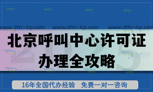 北京全網(wǎng)呼叫中心許可證辦理全攻略(2025版)人員要求避坑指南 北京全網(wǎng)呼叫中心許可證辦理全攻略(2025版)人員要求避坑指南