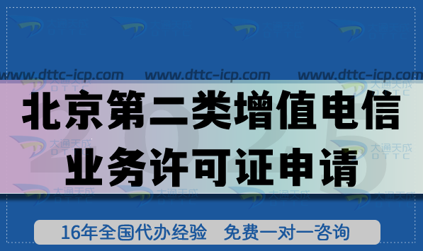 北京第二類增值電信業(yè)務(wù)許可證申請,4個(gè)材料審核要點(diǎn)