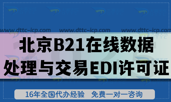 北京B21在線數(shù)據(jù)處理與交易業(yè)務(wù)EDI許可證申請指南(條件要求與辦理流程詳解) 北京B21在線數(shù)據(jù)處理與交易業(yè)務(wù)EDI許可證申請指南(條件要求與辦理流程詳解)