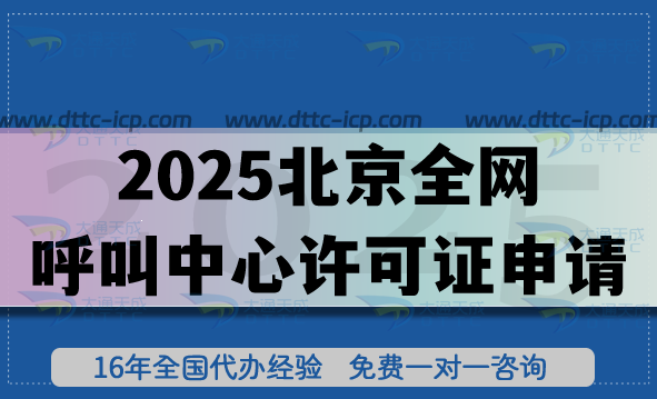 2025北京全網(wǎng)呼叫中心許可證申請(qǐng)指南，條件與流程詳解