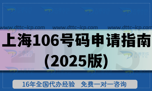 上海106號(hào)碼申請(qǐng)全指南(2025版)金融/電商/零售企業(yè)申請(qǐng)條件與流程 上海106號(hào)碼申請(qǐng)全指南(2025版)金融/電商/零售企業(yè)申請(qǐng)條件與流程