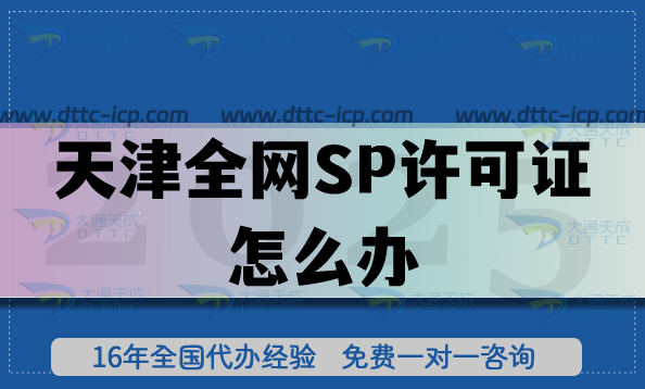天津全網(wǎng)SP許可證怎么辦?25年條件+流程+材料 天津全網(wǎng)SP許可證怎么辦?25年條件+流程+材料