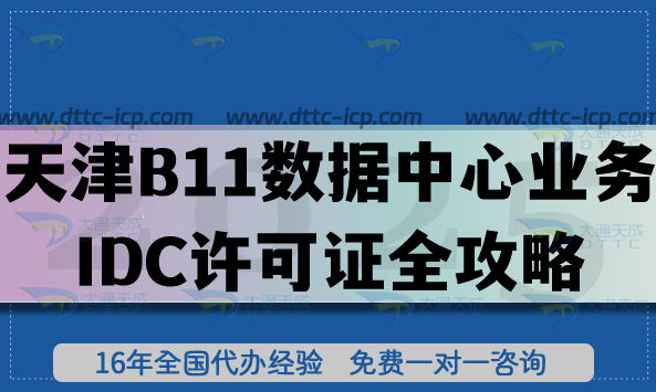 天津B11數(shù)據(jù)中心業(yè)務(wù)IDC許可證全攻略,2025年申請條件與流程 天津B11數(shù)據(jù)中心業(yè)務(wù)IDC許可證全攻略,2025年申請條件與流程