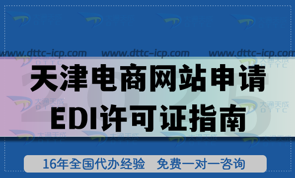 天津電商網(wǎng)站申請EDI許可證指南,2025政策、流程與合規(guī)辦理