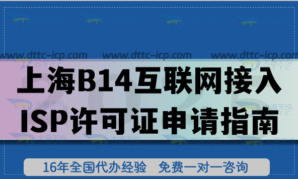 上海B14互聯(lián)網(wǎng)接入服務業(yè)務ISP許可證申請指南 ,25年辦理條件材料 上海B14互聯(lián)網(wǎng)接入服務業(yè)務ISP許可證申請指南 ,25年辦理條件材料