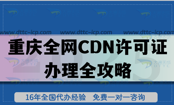 重慶全網(wǎng)CDN許可證辦理全攻略,25年申請指南與常見誤區(qū)