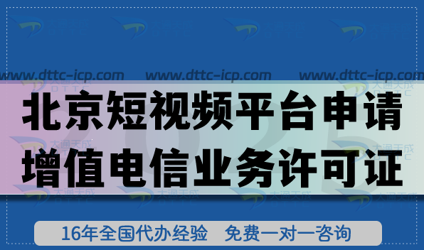北京短視頻平臺申請增值電信業(yè)務(wù)經(jīng)營許可證指南,申請條件解析