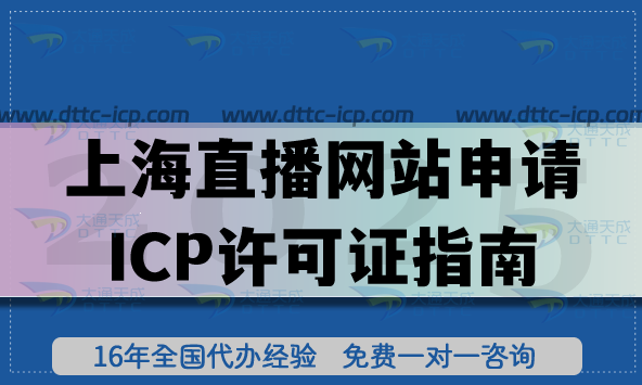 上海直播網(wǎng)站申請(qǐng)ICP許可證指南 (娛樂(lè)教育電商) 上海直播網(wǎng)站申請(qǐng)ICP許可證指南 (娛樂(lè)教育電商)
