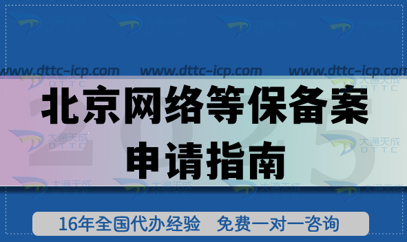 北京網(wǎng)絡(luò)等保備案申請指南:申請條件材料解析