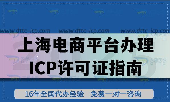 上海電商平臺辦理ICP許可證指南,材料流程準備要點 上海電商平臺辦理ICP許可證指南,材料流程準備要點