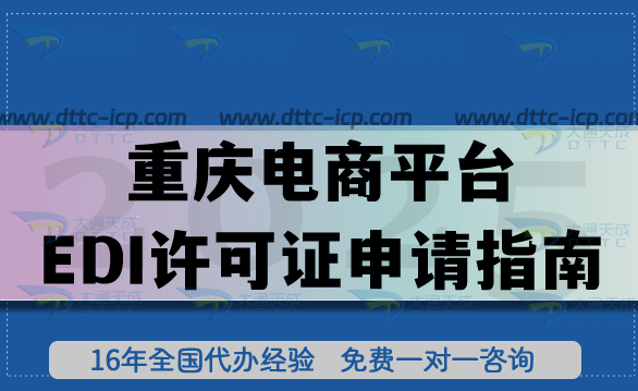 重慶電商平臺EDI許可證申請指南(材料條件準備要點) 重慶電商平臺EDI許可證申請指南(材料條件準備要點)