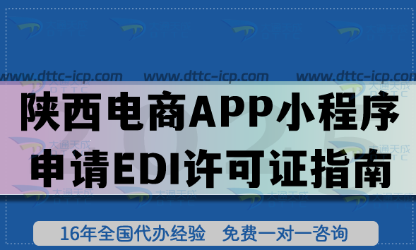 陜西電商APP小程序申請EDI許可證指南,快速申請指引平臺