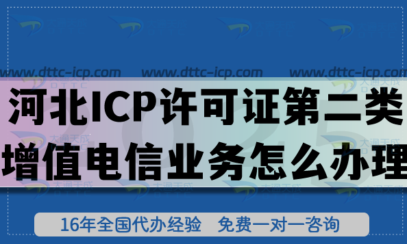 河北ICP許可證第二類增值電信業(yè)務(wù)怎么辦理?申請條件材料有哪些? 河北ICP許可證第二類增值電信業(yè)務(wù)怎么辦理?申請條件材料有哪些?