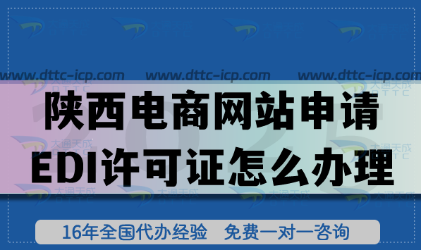 陜西電商網(wǎng)站申請(qǐng)EDI許可證怎么辦理?申請(qǐng)條件+材料+流程+應(yīng)用