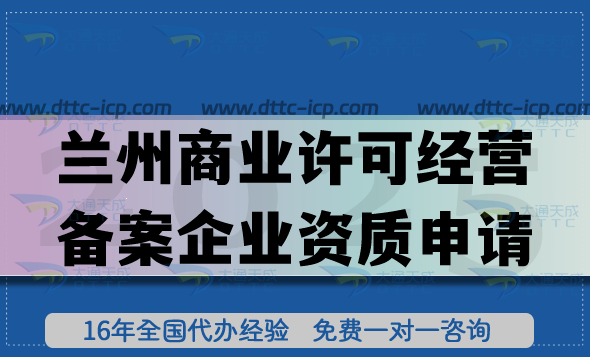 蘭州商業(yè)許可經營備案企業(yè)資質申請,加盟連鎖企業(yè)資質合規(guī)指引 蘭州商業(yè)許可經營備案企業(yè)資質申請,加盟連鎖企業(yè)資質合規(guī)指引